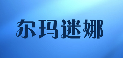 尔玛迷娜品牌LOGO图片