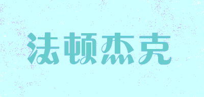 法顿杰克品牌LOGO图片