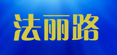 法丽路LOGO