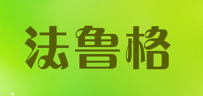 法鲁格品牌LOGO图片