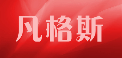 凡格斯品牌LOGO图片