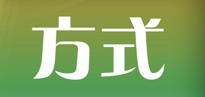方式品牌LOGO图片