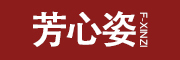 FANGXINZI/芳心姿品牌LOGO图片