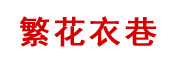 繁花衣巷品牌LOGO图片