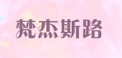 梵杰斯路品牌LOGO图片