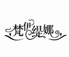 梵伊缇娜品牌LOGO图片