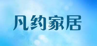 凡约家居品牌LOGO图片