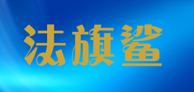 FAQISHA/法旗鲨品牌LOGO图片