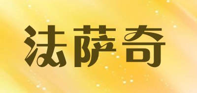 法萨奇品牌LOGO图片