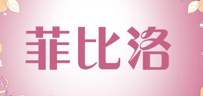菲比洛品牌LOGO图片