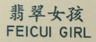 FEICUI GIRL/翡翠女孩品牌LOGO图片