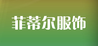 菲蒂尔服饰品牌LOGO图片