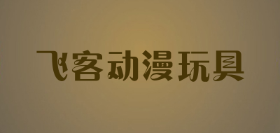 飞客动漫玩具品牌LOGO图片