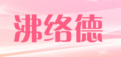 FEILUODE/沸络德品牌LOGO图片