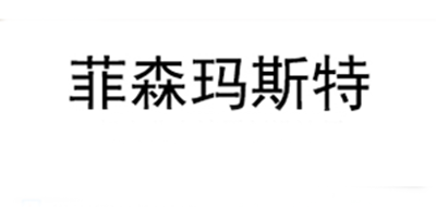 菲森玛斯特品牌LOGO图片