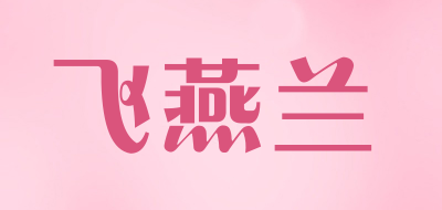 飞燕兰品牌LOGO图片