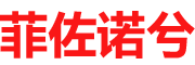菲佐诺兮品牌LOGO图片