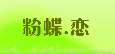 粉蝶.恋品牌LOGO图片