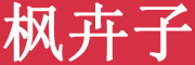 枫卉子品牌LOGO图片