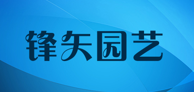 锋矢园艺品牌LOGO图片