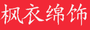 枫衣绵饰品牌LOGO图片