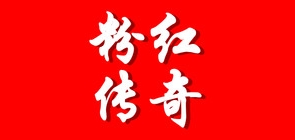 粉红传奇品牌LOGO图片