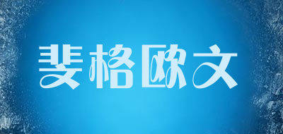 FergerOwen/斐格欧文品牌LOGO图片