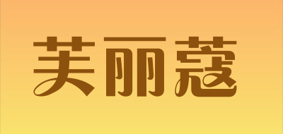 FLECUD/芙丽蔻品牌LOGO图片