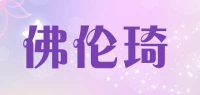 佛伦琦品牌LOGO图片