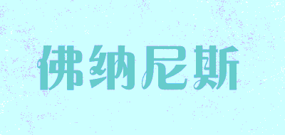 FONRNES/佛纳尼斯品牌LOGO图片