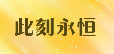 Forever Now/此刻永恒品牌LOGO图片