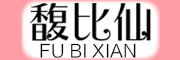 FUBIXIAN/馥比仙品牌LOGO图片