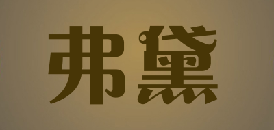 FUdai/弗黛品牌LOGO图片