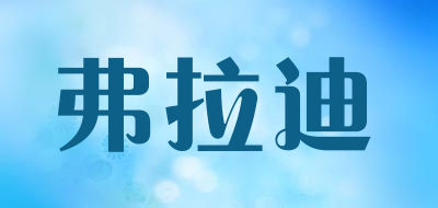 弗拉迪品牌LOGO图片