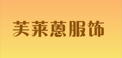 芙莱蒽服饰品牌LOGO图片