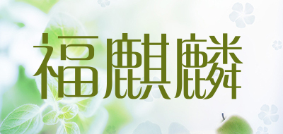 福麒麟品牌LOGO图片