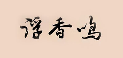 浮香鸣品牌LOGO图片