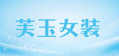 芙玉女装品牌LOGO图片