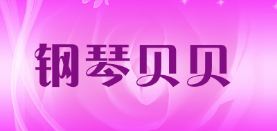 钢琴贝贝品牌LOGO图片