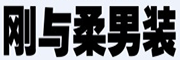 刚与柔品牌LOGO图片
