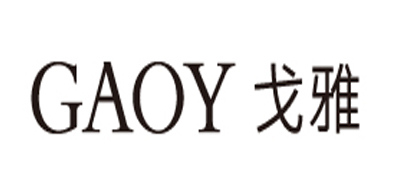 GAOY/戈雅品牌LOGO图片