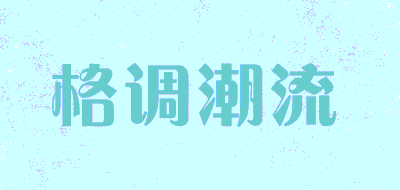 GEDIAOTIDE/格调潮流LOGO