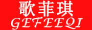 GEFEEQI/歌菲琪品牌LOGO图片
