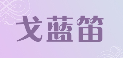 戈蓝笛品牌LOGO图片
