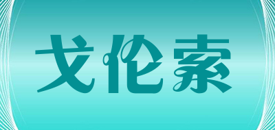 戈伦索品牌LOGO图片