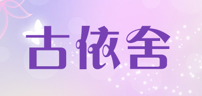 GenRYiSee/古依舍品牌LOGO图片