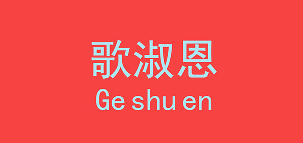 歌淑恩品牌LOGO图片