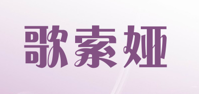 歌索娅品牌LOGO图片