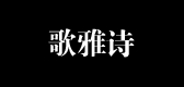 歌雅诗品牌LOGO图片