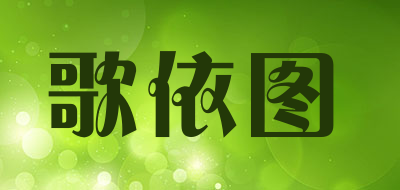 歌依图品牌LOGO图片